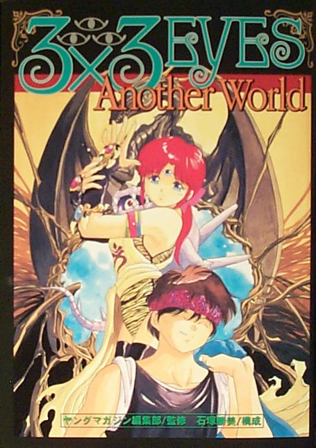 JAPAN 3x3 Eyes "Another World" Guide book